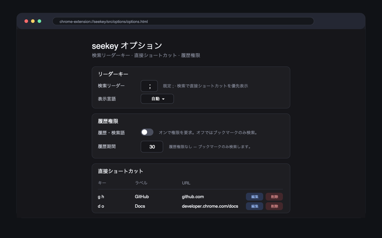 リーダーキー・言語・履歴トグル・直接ショートカットを設定する seekey のオプションページ