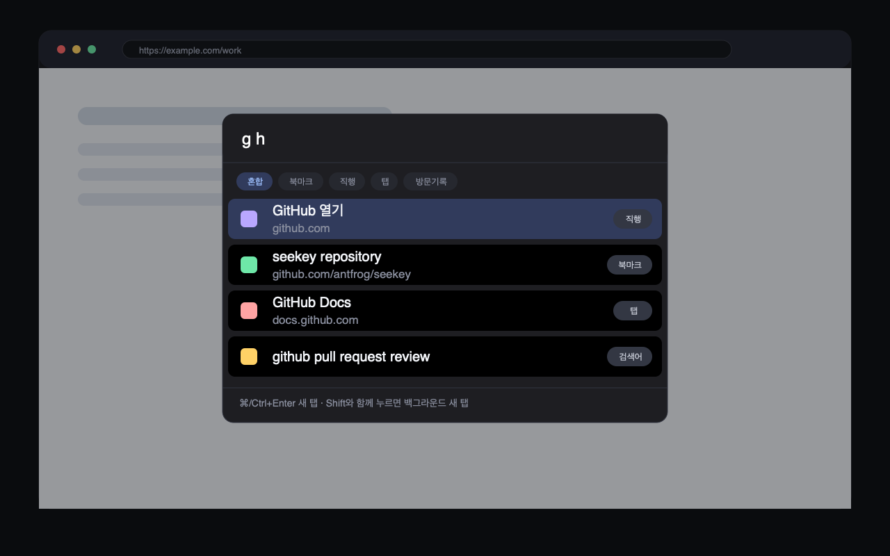 seekey 팰릿에 g h를 입력하면 GitHub 직행 결과가 최상단에 표시됨