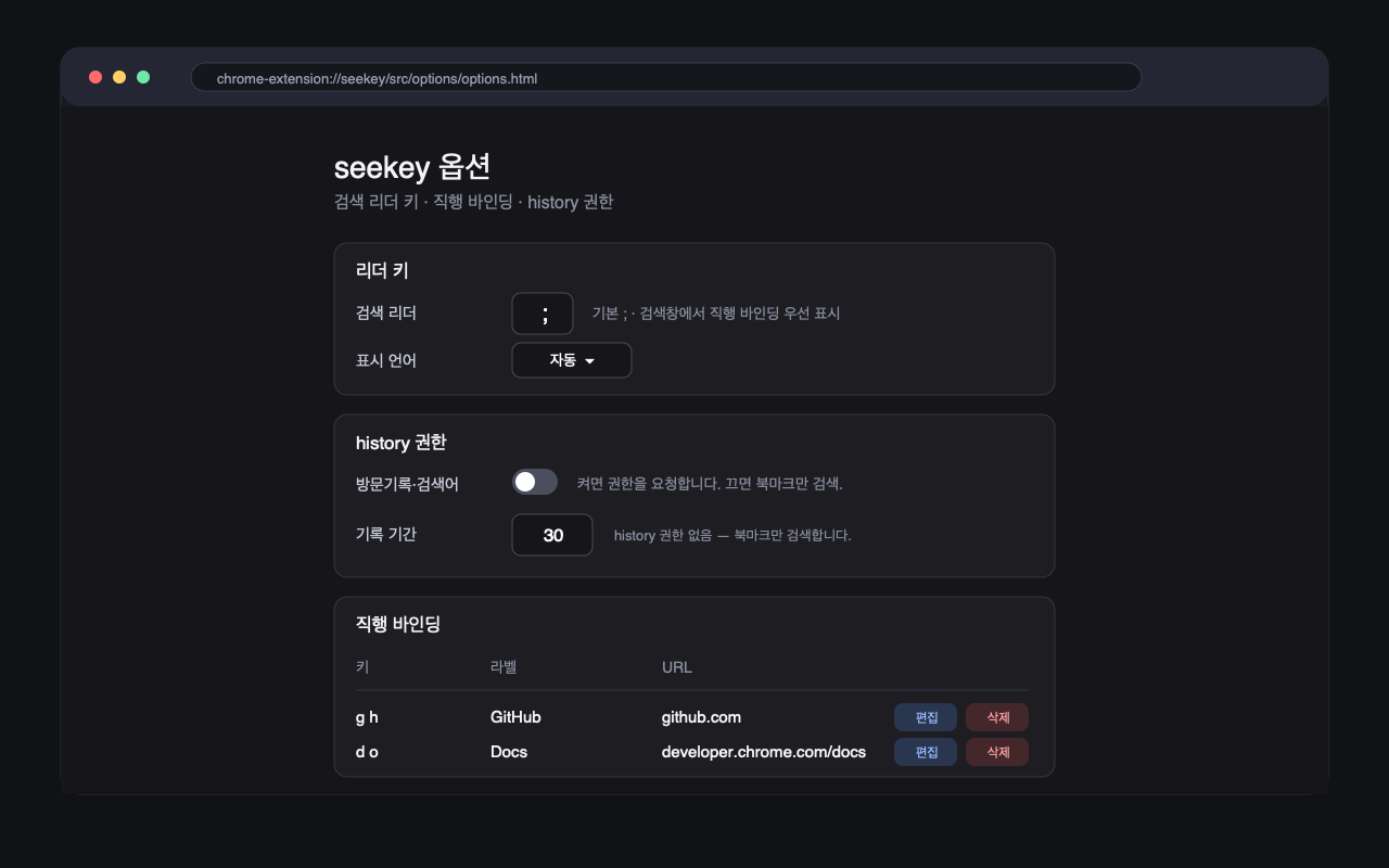 리더 키·언어·history 토글·직행 바인딩을 설정하는 seekey 옵션 페이지
